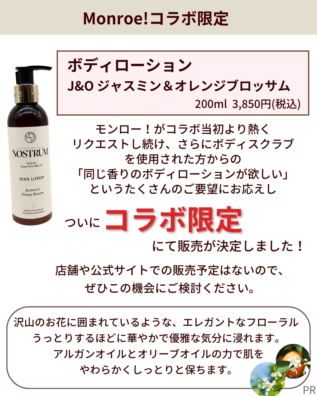 【Monroe!コラボ限定】ノストラム ボディローション J&O (ジャスミン&オレンジブロッサム)