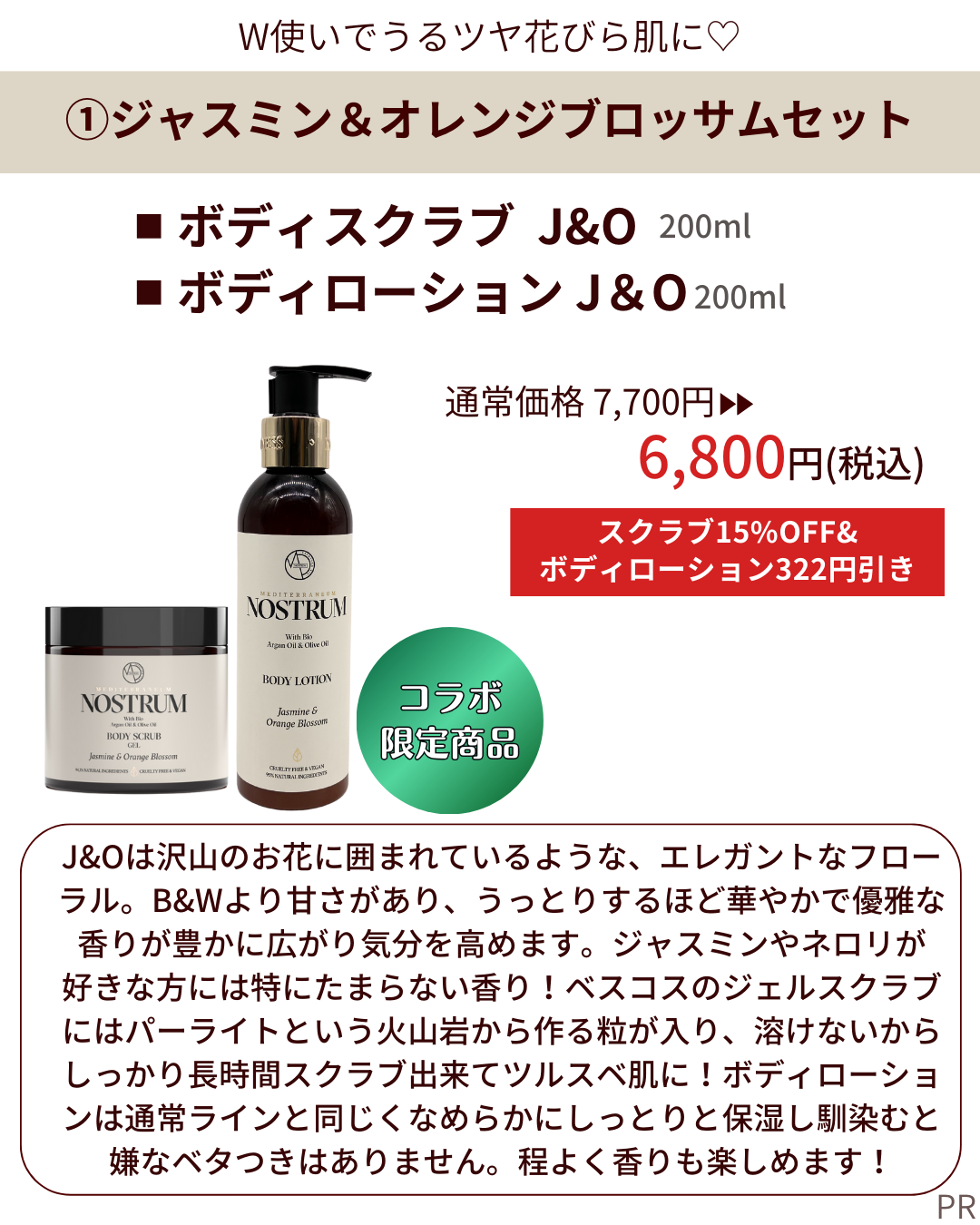 【送料無料 特別企画】ジャスミン&オレンジブロッサムセット(スクラブ+ローション)