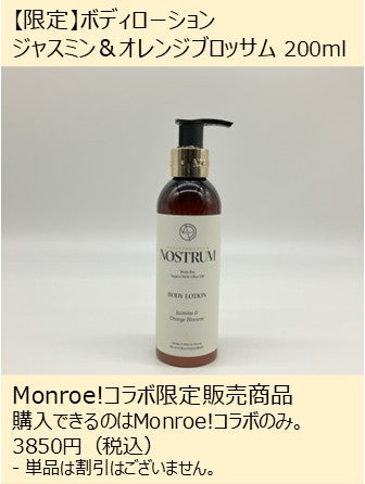 【Monroe!コラボ限定】ノストラム ボディローション J&O (ジャスミン&オレンジブロッサム)